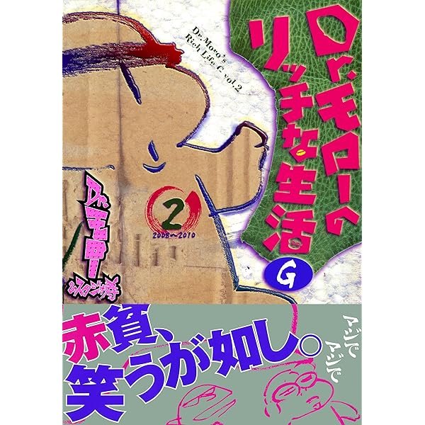 【中古】 Ｄｒ．モローのリッチな生活Ｇ 第２巻（２００８ー２０１０）/ワニブックス/Ｄｒ．モロー 中古】 Dr．モローのリッチな生活G 第2巻（2008ー
